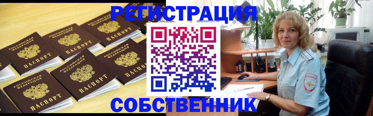 прописка от собственника в Рыльске